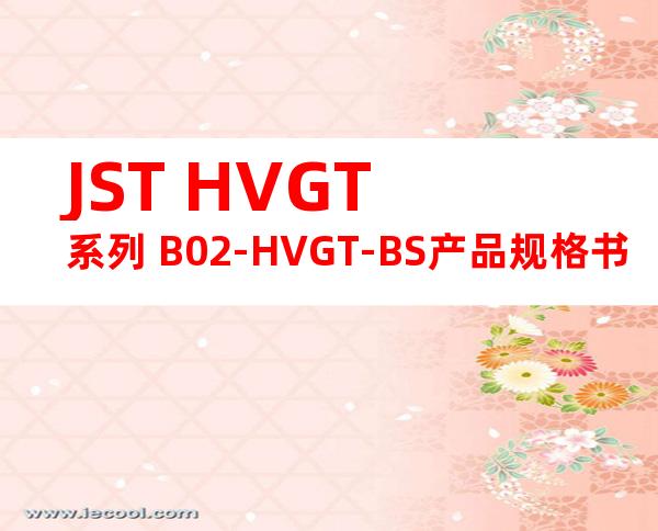 JST HVGT系列 B02-HVGT-BS产品规格书